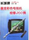 长城牌画龙彩色电视机检修200例 封面
