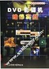 DVD影碟机维修实战 封面