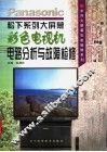 松下系列大屏幕彩色电视机电路分析与故障检修 封面