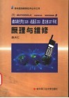 模拟摩托罗拉328、诺基亚232、爱立信237手机原理与维修 封面