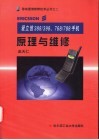 爱立信388/398、768/788手机原理与维修 封面