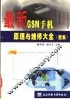最新GSM手机原理与维修大全  图集 封面