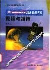 MOTOROLA328数码手机原理与维修 封面