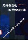 无绳电话机实用维修技术 封面