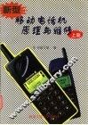 新型移动电话机原理与维修  上 封面