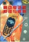 新型移动电话机原理与维修  下 封面
