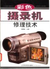 彩色摄录机修理技术 封面