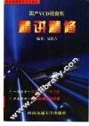 国产VCD视盘机精讲精修 封面