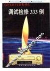 CD/LD/VCD影碟机调试检修333例 封面