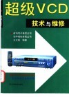 超级VCD技术与维修 封面
