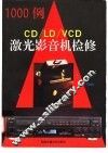 CD/LD/VCD激光影音机检修1000例 封面