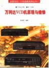 万利达VCD机原理与维修 封面