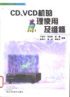 CD、VCD机的原理使用及维修 封面