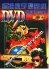 标准数字视盘机DVD原理与应用 封面