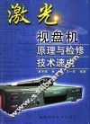 激光视盘机原理与检修技术速成 封面