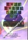 激光唱机  激光影碟机故障检修实例 封面