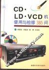 CD·LD·VCD机使用与检修385问 封面