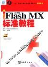 新编中文版Flash MX标准教程 封面