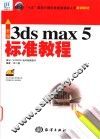 新编3ds max 5标准教程 封面
