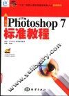新编中文版Photoshop 7标准教程 封面