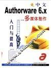 中文Authorware 6.x多媒体制作入门与提高 封面