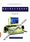 新编计算机应用基础教程 封面