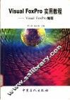 Visual FoxPro实用教程 Visual FoxPro编程 封面