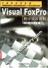 Visual FoxPro程序设计教程 封面