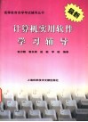 计算机实用软件学习辅导 封面