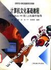 高等学校计算机基础教育系列教材 计算机文件基础教程 Windows 95版 上机操作指导 封面