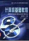 计算机基础教程 封面