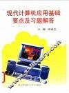 现代计算机应用基础要点及习题解答 封面