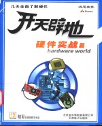 开天辟地学电脑  硬件实战篇 封面