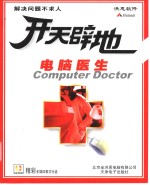 开天辟地学电脑  电脑医生 封面