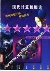 现代计算机概论 封面