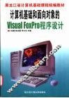 计算机基础和面向对象的Visual FoxPro程序设计 封面