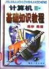 计算机基础知识教程 封面