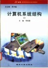 计算机系统结构 封面