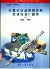 计算机组成原理实验及课程设计指导 封面