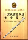计算机信息系统安全技术 封面