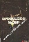 世界著名法庭论辩演说精粹 封面