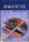 新编应用写作 封面