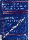 基础英语要点难点最新详解  修订本 封面