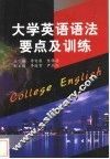 大学英语语法要点及训练 封面
