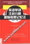 英语单词注音分解趣味联想记忆法 封面