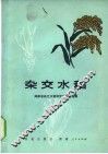 杂交水稻 封面