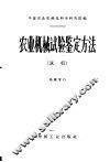 农业机械试验鉴定方法  试行 封面