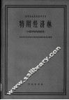 特用经济林  初稿 封面