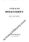 森林昆虫学实验指导书  森保专业四年制适用 封面
