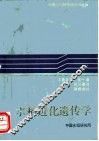 水稻进化遗传学 封面